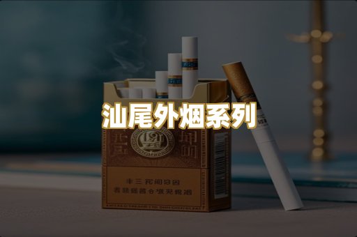 汕尾外烟系列