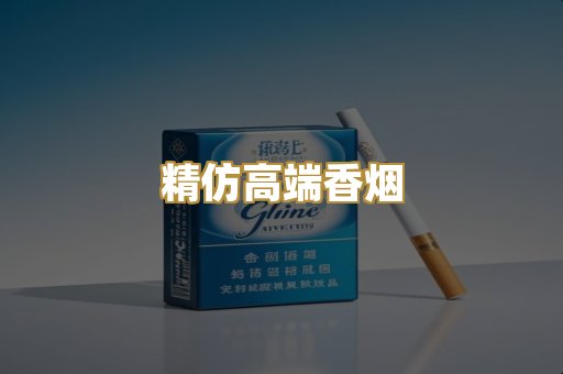 精仿高端香烟